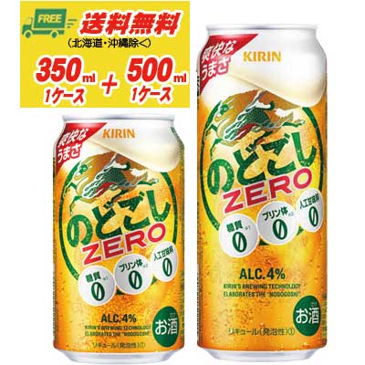 キリン のどごし ゼロ ZERO 350ml＋500ml 各1ケース ビール類・新ジャンル 送料無料 ...