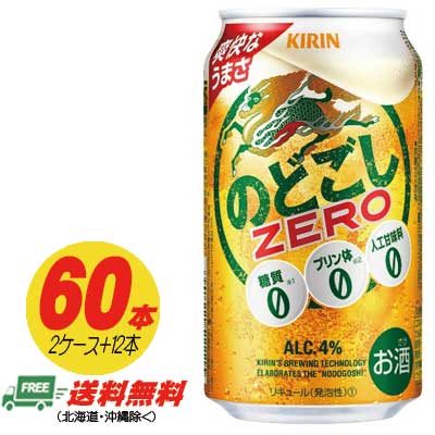 キリン のどごし ゼロ ZERO 350ml 60本 2ケース+12本 ビール類・新ジャンル 送料無料 N