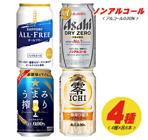 ノンアルコールビール　4種×各6本 飲み比べ（バラエティ）　350ml　1ケース（アサヒ キリン サッポロ サントリー） Nのサムネイル