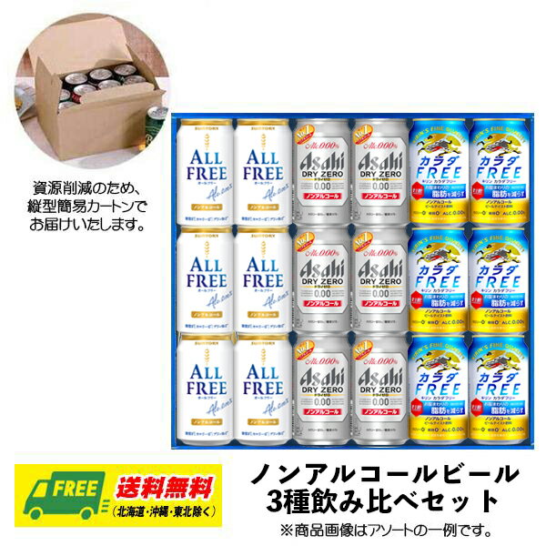 オリジナル ギフト ノンアルコールビール 飲み比べ 3種 18本セット 送料無料 N 父の日 お中元 プレゼント 御祝 内祝 誕生日