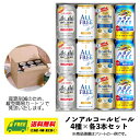 オリジナル ギフト ノンアルコールビール 飲み比べ 4種 12本セット 送料無料 母の日 父の日 プレゼント 御祝 内祝 誕生日