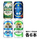 発泡酒 糖質オフ 4種 飲み比べ スタイルフリー・グリーンラベル・プラチナダブル・極ゼロ 4種×各6本 1ケース N