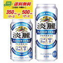 キリン 淡麗 プラチナダブル 350ml＋500ml 各1ケース ビール類・発泡酒 送料無料 N