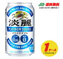 キリン 淡麗 プラチナダブル 350ml×24本（1ケース）ビール類・発泡酒 送料無料 N