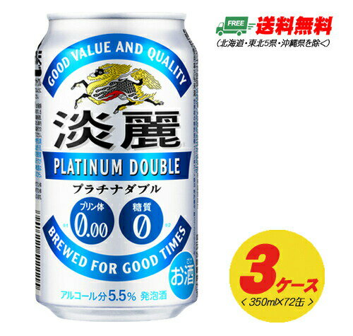 （期間限定セール）キリン 淡麗 プラチナダブル 350ml 72本（3ケース）ビール類・発泡酒 送料無料 N