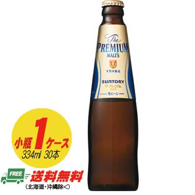 サントリー ザ・プレミアムモルツ 小瓶 334ml 1ケース（30本） 送料無料