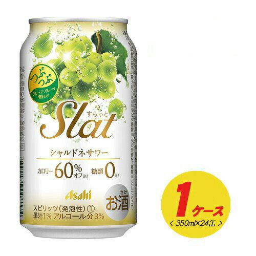 アサヒ Slat すらっと シャルドネサワー 350ml×24本 1ケース チューハイ アサヒ Slat すらっと シャルドネサワー 350ml×24本 1ケース チューハイ
