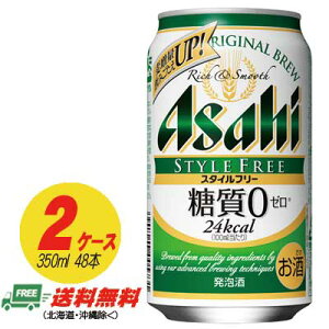 アサヒ スタイルフリー 生 糖質ゼロ 350ml×48本 2ケース ビール類・発泡酒 送料無料 N