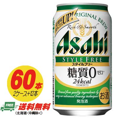 楽天酒デポ　楽天市場店アサヒ スタイルフリー 生 糖質ゼロ 350ml 60本 2ケース＋12本 ビール類・発泡酒 送料無料 N