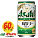 アサヒ スタイルフリー 生 糖質ゼロ 350ml 60本 2ケース＋12本 ビール類・発泡酒 送料無料 N
