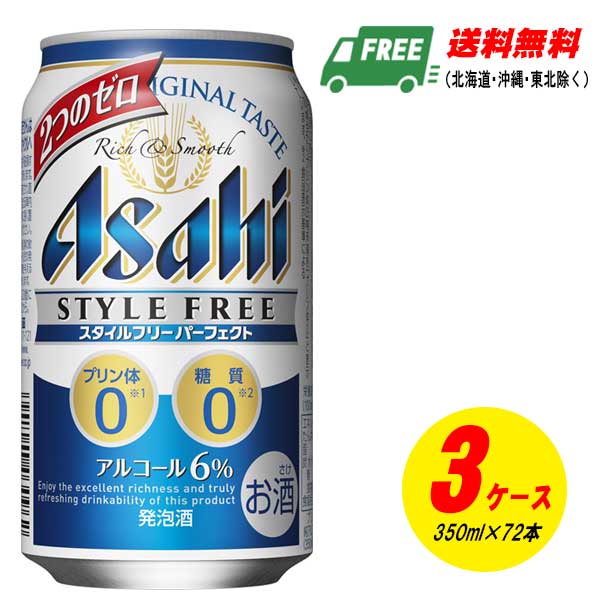 アサヒ スタイルフリー パーフェクト 350ml 72本 3ケース 発泡酒 送料無料 ビール類・発泡酒 N