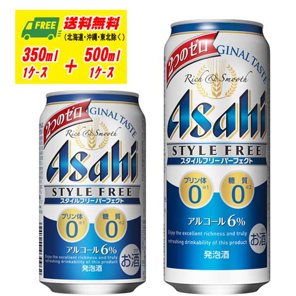 350mlの1ケース（24本）と500mlの1ケース（24本）をセットにしてお届けします。 ●商品情報 スタイルフリー　パーフェクト　350ml×24本 スタイルフリー　パーフェクト　500ml×24本 アルコール：6％ メーカー：アサヒ 【送料無料のご注意】 沖縄は別途500円、北海道は別途1000円、東北6県は250円の差額が発生いたします。 受注の際に送料訂正をしてご連絡いたします。 ※商品リニューアル等の理由により、予告なくパッケージが変更になる場合がございます。 ※25Kg以上の発送ができないため他の商品を同梱できません。