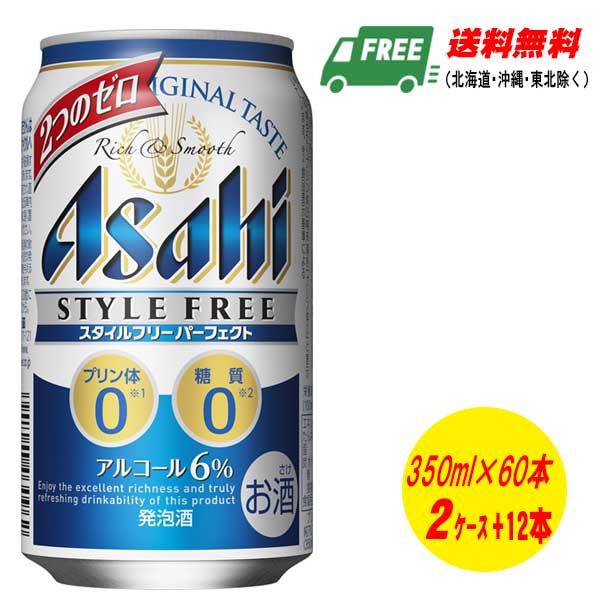 楽天酒デポ　楽天市場店アサヒ スタイルフリー パーフェクト 350ml 60本 2ケース＋12本 送料無料 ビール類・発泡酒 N