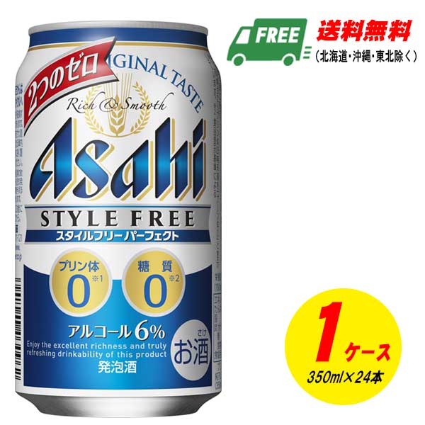 楽天酒デポ　楽天市場店アサヒ スタイルフリー パーフェクト 350ml×24本 1ケース 送料無料 ビール類・発泡酒 N