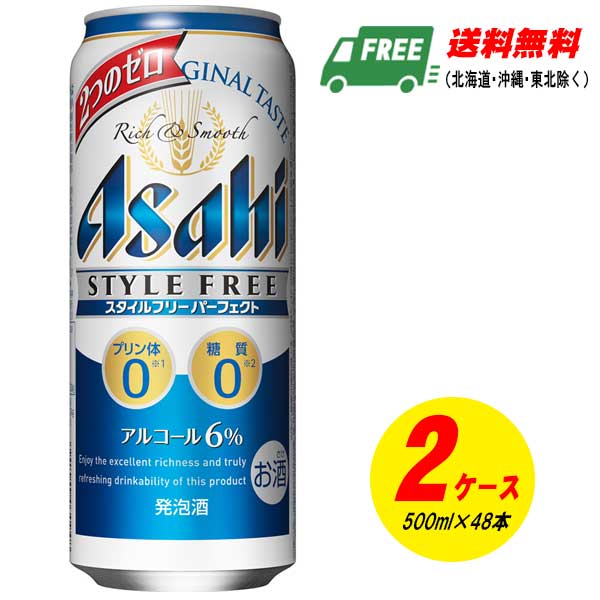 楽天酒デポ　楽天市場店アサヒ スタイルフリー パーフェクト 500ml×48本 2ケース 送料無料 ビール類・発泡酒 N