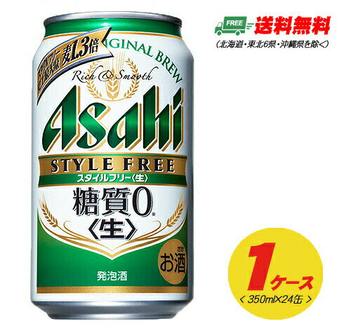 アサヒ スタイルフリー 生 糖質ゼロ 350ml×24本 1ケース ビール類・発泡酒 送料無料 N