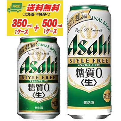 350mlの1ケース（24本）と500mlの1ケース（24本）をセットにしてお届けします。 ●商品情報 スタイルフリー　糖質ゼロ　350ml×24本 スタイルフリー　糖質ゼロ　500ml×24本 アルコール：4％ メーカー：アサヒ 【送料無料のご注意】 沖縄は別途500円、北海道は別途1000円、東北6県は250円の差額が発生いたします。 受注の際に送料訂正をしてご連絡いたします。 ※商品リニューアル等の理由により、予告なくパッケージが変更になる場合がございます。 ※25Kg以上の発送ができないため他の商品を同梱できません。