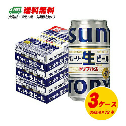 サントリー サントリー生ビール 350ml×72本(3ケース) 送料無料缶ビール N サントリー サントリー生ビール 350ml×72本(3ケース) 送料無料缶ビール N