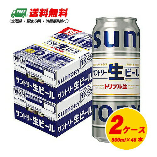 サントリー サントリー生ビール 500ml×48本(2ケース)送料無料 缶ビール N サントリー サントリー生ビール 500ml×48本(2ケース)送料無料 缶ビール N