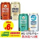 お中元 夏ギフト ビール 数量限定 キリン スプリングバレー 4種飲みくらべ 4種×6本 計24本 青いラガー 送料無料 プレゼント 御祝