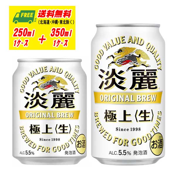 （期間限定セール）キリン 淡麗 生 ミニ缶 250ml ＋ レギュラー缶 350ml 各1ケース 送料無料 ビール類・発泡酒・新ジャンル 少容量缶