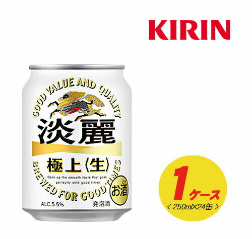 キリン 淡麗 極上〈生〉250ml×24本 1ケース N