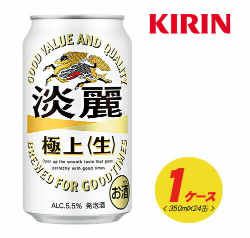 キリン 淡麗 極上〈生〉350ml×24本 1ケース ビール類・発泡酒 N