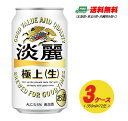 キリン 淡麗 極上〈生〉350ml×72本 3ケースビール類・発泡酒 送料無料 N