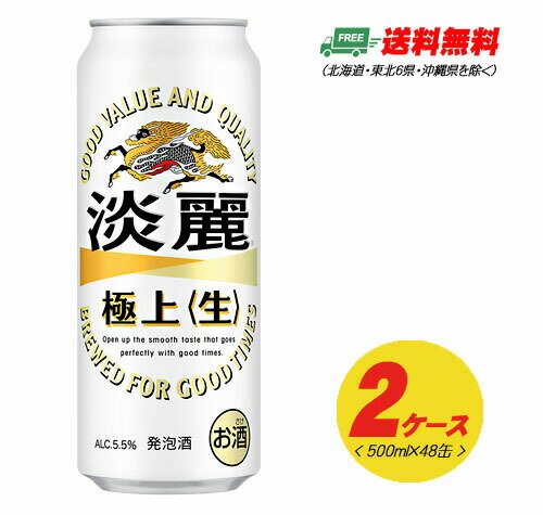 （期間限定セール）キリン 淡麗 極上〈生〉500ml×48本 2ケースビール類 発泡酒 送料無料 N