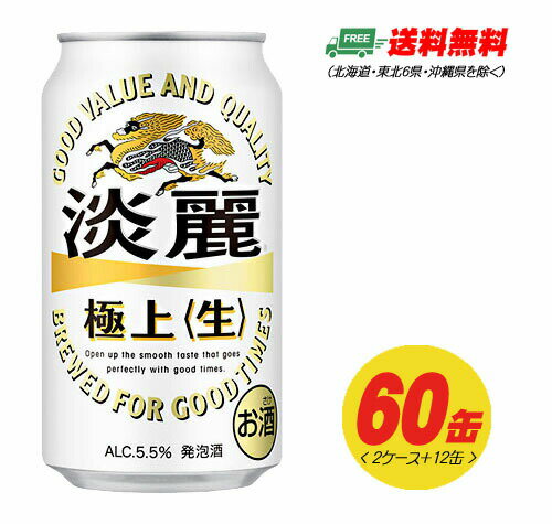 （期間限定セール）キリン 淡麗 極上〈生〉350ml×60本（2ケース＋12本） ビール類・発泡酒 送料無料 N