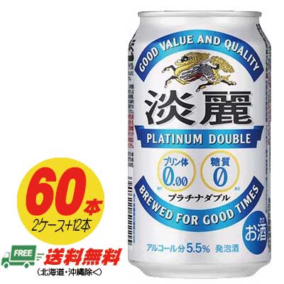 （期間限定セール）キリン 淡麗 プラチナダブル 350ml 60本（2ケース＋12本）ビール類・発泡酒 送料無料 N