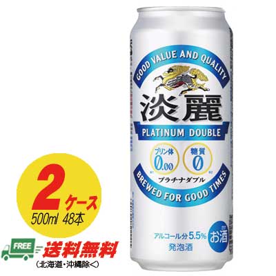 （期間限定セール）キリン 淡麗 プラチナダブル 500ml×48本 （2ケース）ビール類・発泡酒 送料無料 N