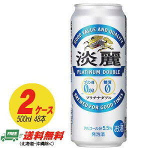 キリン 淡麗 プラチナダブル 500ml×48本 （2ケース）ビール類・発泡酒 送料無料 N