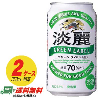 糖質70％オフの、からだも気持ちもここちよい発泡酒。アルコール度数約4.5%で飲みごたえのあるうまさ。淡麗ならではののどごしと、クリアな後口。 ●商品情報 容　量：350ml アルコール：4.5％ メーカー：キリン 　【送料無料のご注意】 沖縄は別途500円、北海道は別途1000円、東北6県は250円の差額が発生いたします。 該当地区の方はあらかじめご了承ください。　 1個口の送料で3ケースまで同梱できます。（離島地域は2ケースまでです） ※商品リニューアル等の理由により、予告なくパッケージが変更になる場合がございます。