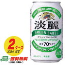 キリン 淡麗 グリーンラベル 350ml×48本 （2ケース） ビール類・発泡酒 送料無料 N