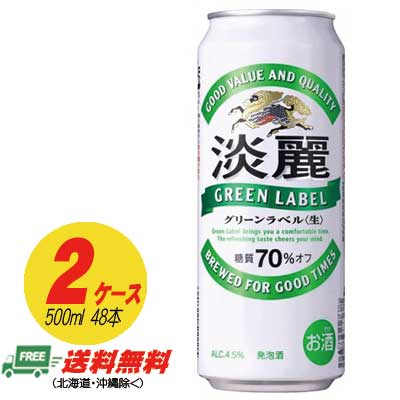 （期間限定セール）キリン 淡麗 グリーンラベル 500ml×48本 （2ケース） ビール類 発泡酒 送料無料 N