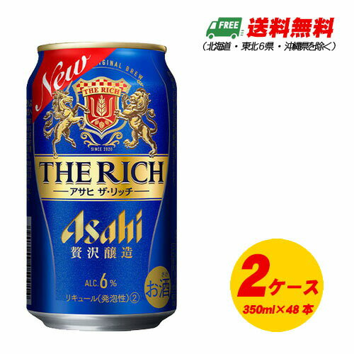 リッチな味わいはそのままに、豊かな麦のうまみと飲み飽きない余韻を実現しました。 “日々、飲みたくなるプレミアム”な新ジャンルです。 【商品内容】 アサヒ ザ・リッチ 350ml×2ケース 【商品情報】 容量:350ml 本数:48本 アルコール分:6% メーカー:アサヒ 【備 考】 商品リニューアル等により、予告なくデザインが変更となる場合がございます。 【送料無料のご注意】 沖縄県:500円、北海道:1000円、東北6県:250円の別途送料が発生いたします。 ご注文時の段階では正確な送料が表示されない場合がございます。 正確な送料は、後ほど当店がお送りする受注確定メールをご確認くださいませ。