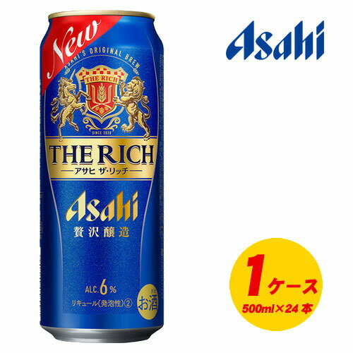 リッチな味わいはそのままに、豊かな麦のうまみと飲み飽きない余韻を実現しました。 “日々、飲みたくなるプレミアム”な新ジャンルです。 【商品名】 アサヒ ザ・リッチ 500ml×24本 1ケース 【商品情報】 容量:500ml アルコール分:6% メーカー:アサヒ 【送料に関するご注意】 1個口の送料で2ケースまで発送できます。 ※2ケース以上の場合は受注の際に送料の変更がございます。 　必ず受注メールをご確認いただきますようお願いいたします。