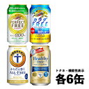 トクホ、機能性表示食品のノンアルコールビール4種飲みくらべセットです。 【アソート内容】 ・アサヒ ヘルシースタイル　6本 　食後の血中中性脂肪の上昇をおだやかにする ・キリン パーフェクトフリー　6本 　脂肪の吸収を抑え、糖の吸収をおだやかにする ・キリン カラダFREE(カラダフリー) 6本 　お腹まわりの脂肪を減らす ・サントリー からだを想うオールフリー　6本 　内臓脂肪を減らす 【商品情報】 容 量:350ml アルコール分:0.00% 【備 考】 1個口の送料で、3ケースまで発送可能です。(※離島は2ケースまで) アソートに含まれる商品のいずれかの外箱を再利用しております。 到着後は、中身のご確認をお願いいたします。 商品リニューアル等により、予告なくデザインが変更となる場合がございます。