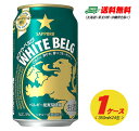 ビール類・新ジャンル サッポロ ホワイトベルグ 350ml 24本 1ケース 送料無料 N