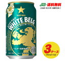 ビール類・新ジャンル サッポロ ホワイトベルグ 350ml 72本 3ケース 送料無料 N