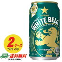 ビール大国ベルギーのホワイトビールのような味と香りを家で手軽に楽しめる新ジャンル。 ベルギー産麦芽を使用した上質なうまみ・ベルギーのホワイトビールに伝統的に用いられるコリアンダーシード・オレンジピールを使用した華やかな香りをお楽しみください。 ●商品情報 容　量：350ml アルコール：5％ メーカー：サッポロ 　【送料無料のご注意】 沖縄は別途500円、北海道は別途1000円、東北6県は250円の差額が発生いたします。 該当地区の方はあらかじめご了承ください。　 ※350mlであればあと1ケース同梱可能です。 ※商品リニューアル等の理由により、予告なくパッケージが変更になる場合がございます。　