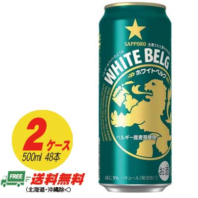 ビール類・新ジャンル サッポロ ホワイトベルグ 500ml×48本 (2ケース) 送料無料 N ビール類・新ジャンル サッポロ ホワイトベルグ 500ml×48本 (2ケース) 送料無料 N