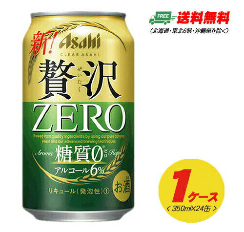 期間限定セール アサヒ クリアアサヒ 贅沢ゼロ 350ml 24本 1ケース 送料無料 ビール類・新ジャンル N