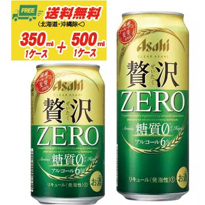 350mlの1ケース（24本）と500mlの1ケース（24本）をセットにしてお届けします。 ●商品情報 クリアアサヒ　贅沢ゼロ　350ml×24本 クリアアサヒ　贅沢ゼロ　500ml×24本 アルコール：6％ メーカー：アサヒ 【送料無料のご注意】 沖縄は別途500円、北海道は別途1000円、東北6県は250円の差額が発生いたします。 受注の際に送料訂正をしてご連絡いたします。 ※商品リニューアル等の理由により、予告なくパッケージが変更になる場合がございます。 ※25Kg以上の発送ができないため他の商品を同梱できません。