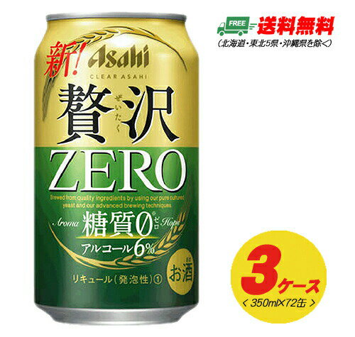 （期間限定セール）アサヒ クリアアサヒ 贅沢ゼロ ZERO 350ml 72本 3ケース 送料無料 ビール類・新ジャンル N