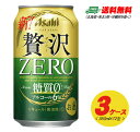 (期間限定セール)アサヒ クリアアサヒ 贅沢ゼロ ZERO 350ml 72本 3ケース 送料無料 ビール類・新ジャンル N
