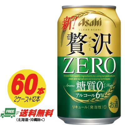（期間限定セール）アサヒ クリアアサヒ 贅沢ゼロ ZERO 350ml 60本 （2ケース＋12本） 送料無料 ビール類・新ジャンル N