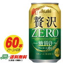 (期間限定セール)アサヒ クリアアサヒ 贅沢ゼロ ZERO 350ml 60本 (2ケース+12本) 送料無料 ビール類・新ジャンル N