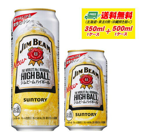 サントリー ジムビーム ハイボール 350ml ＋ 500ml 各1ケース 送料無料